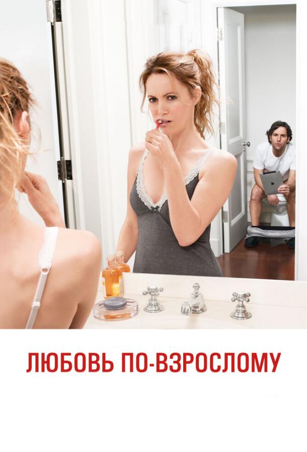 Фильм Любовь по-взрослому 2012 смотреть онлайн с Меган Фокс и Полом Раддом